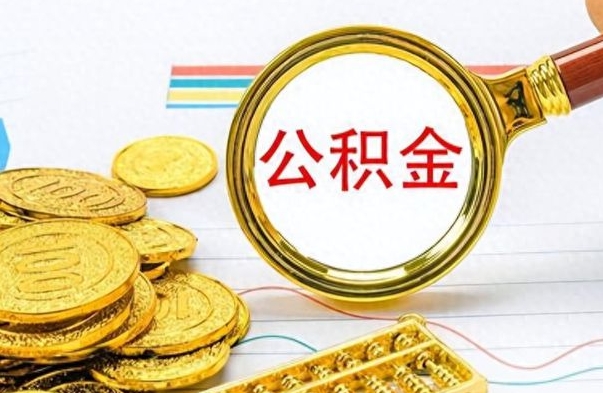 府谷办理离职手续公积金怎么领取（离职公积金怎么领取?）