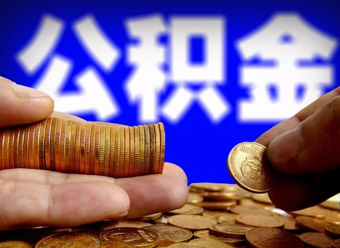 府谷公积金的取办理（取住房公积金流程）